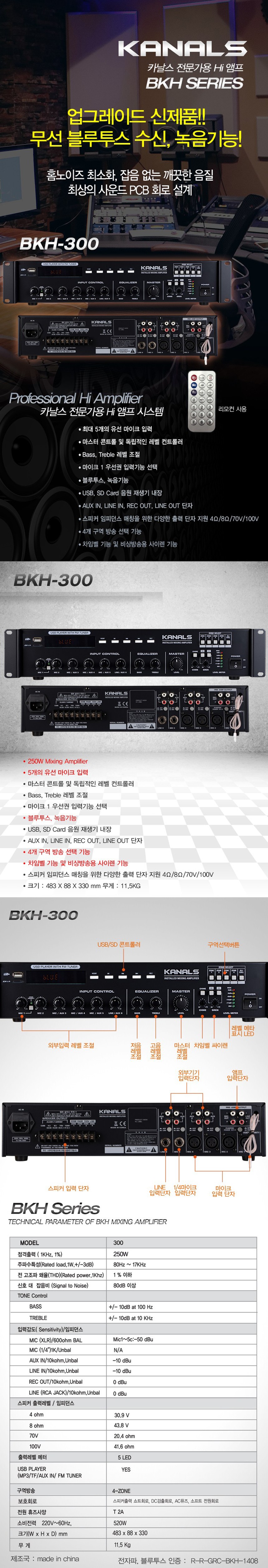BKH-300 카날스 전관 방송 앰프 250W, 블루투스, 녹음, USB, 차임, 싸이렌